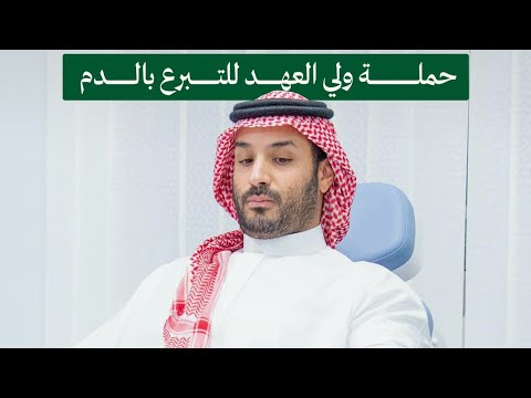 حملة ولي العهد للتبرع بالدم