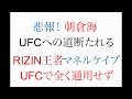 朝倉海 UFCへの道絶たれる マネルケイプ全く通用せず UFCファイトナイト マネルケイプデビュー戦 試合結果