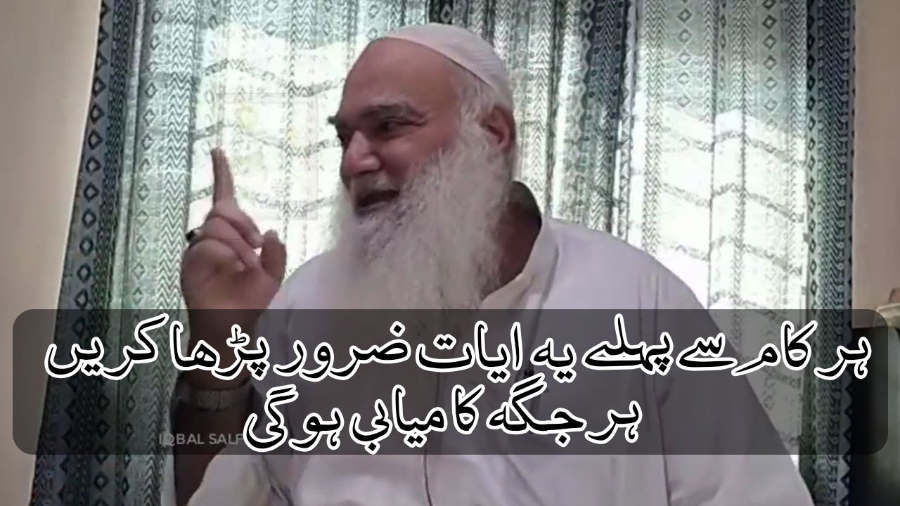 Har Kam Se Pahle Yah Ayat Zarur Padha Karen Har Jagah Kamyabi Hogi #iqbalsalfi #bayan