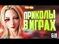 ЛУЧШИЕ ПРИКОЛЫ В ИГРАХ 2020 | Смешные Моменты из Игр | GAME COUB | Игровые БАГИ, ПРИКОЛЫ, ФЕЙЛЫ