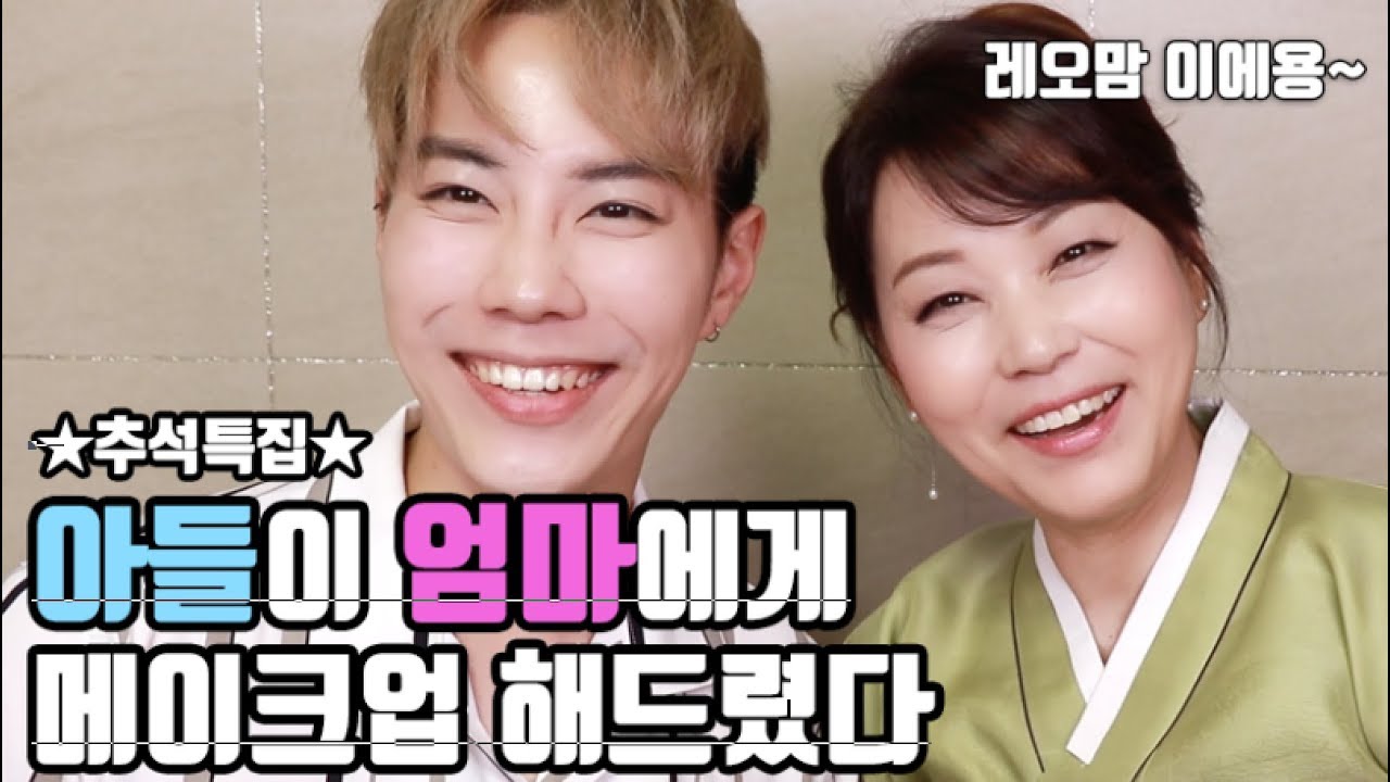 ★추석특집★ 아들이 "엄마"에게 해주는 한복 메이크업 ㅣ레오제이(LeoJ Makeup)