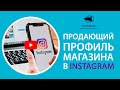 «Тренды Instagram 2020 года и их применение для роста аккаунта вашего магазина», «Текстильлегпром»