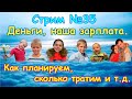 Деньги. Как планируем финансы, на что и сколько тратим. (12.19г.) Семья Бровченко.