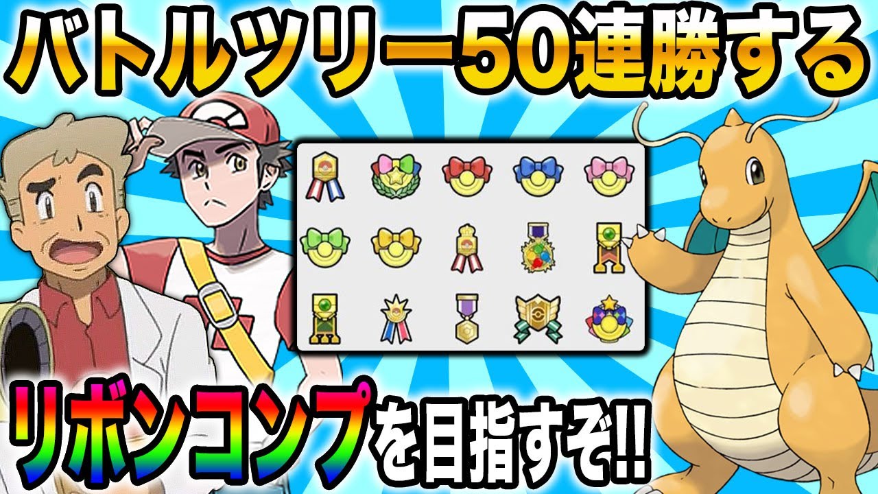 【ポケモンUSUM】第7世代の『バトルツリー』で50連勝を目指すぞいｗｗダークカイリューのリボンコンプを目指す【口の悪いオーキド博士】【柊みゅう】#ポケモン #ポケットモンスター