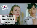 Корейские мужчины вырождаются! Коррекция бровей Кюдэ, мой зеленый уголок. Катя и Кюдэ/Корея