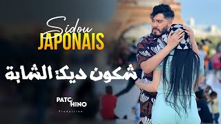 Sidou japonais | Chkon Dik Cheba - شكون ديك شابة | (Music Video)