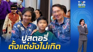 "พ่อ ลัทธิเชื่อมจิต" สร้างสตอรี่แฉตัวเอง จะตั้งชื่อลูกว่า "นิรมิต" ตั้งแต่อายุ 20 | TOPNEWSTV