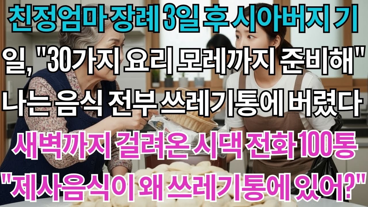 친정엄마 장례 3일 후 시아버지 기일 