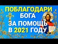 ПОБЛАГОДАРИ БОГА ЗА ВСЕ ХОРОШЕЕ ЧТО БЫЛО В УХОДЯЩЕМ ГОДУ и БОГ БЛАГОСЛОВИТ НА СЛЕДУЮЩИЙ ГОД