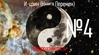 Гексаграмма №4 - Мэн. Недоразвитость - И-цзин (Книга перемен)