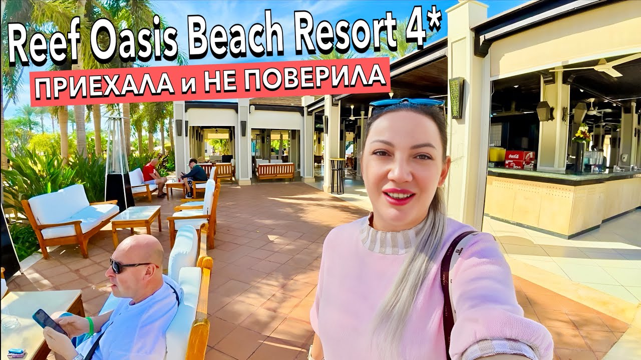 Египет 2025. ЛУЧШЕ многих ПЯТЕРОК❗️ БЕЗВЕТРЕННАЯ бухта Reef Oasis Beach Resort 4*.  Шарм Эль Шейх