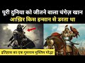 Real History Of Genghis Khan And Jalaluddin Khwarazm । चंगेज़ खान के दुश्मन की कहानी - R.H Network