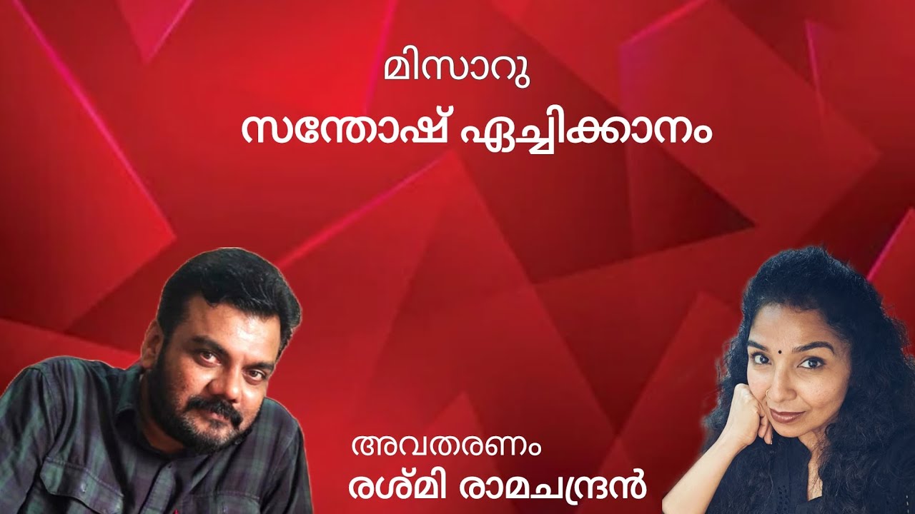 മിസാറു |സന്തോഷ്‌ ഏച്ചിക്കാനം  |Part 1| Misaru | Santhosh Aechikkanam |Short story| #trending #shorts