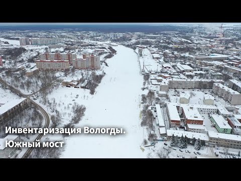 Инвентаризация Вологды. Южный мост