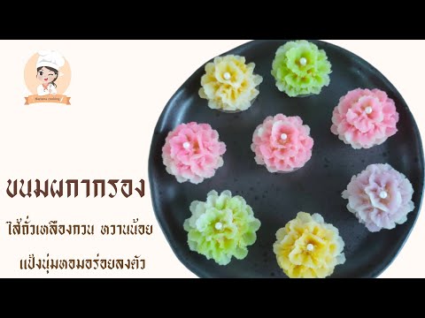 ขนมผกากรอง ขนมไทยประยุกต์ ที่สวยน่ารับประทาน ไส้ถั่วเหลืองกวน หวานน้อย แป้งนุ่มหอมอร่อยลงตัว