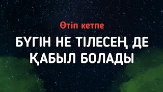 Бұл қасиетті күнде аузыңнан шыққан бүкіл тілегің орындалады 2)98 Duble