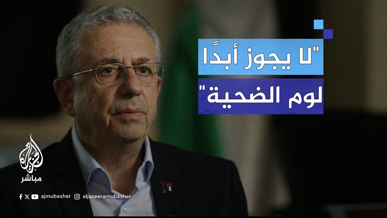 "التاريخ سيقيّم 7 أكتوبر".. مصطفى البرغوثي: نواجه حركة صهـيونية تتبنى فكرة الإبــادة الجماعية