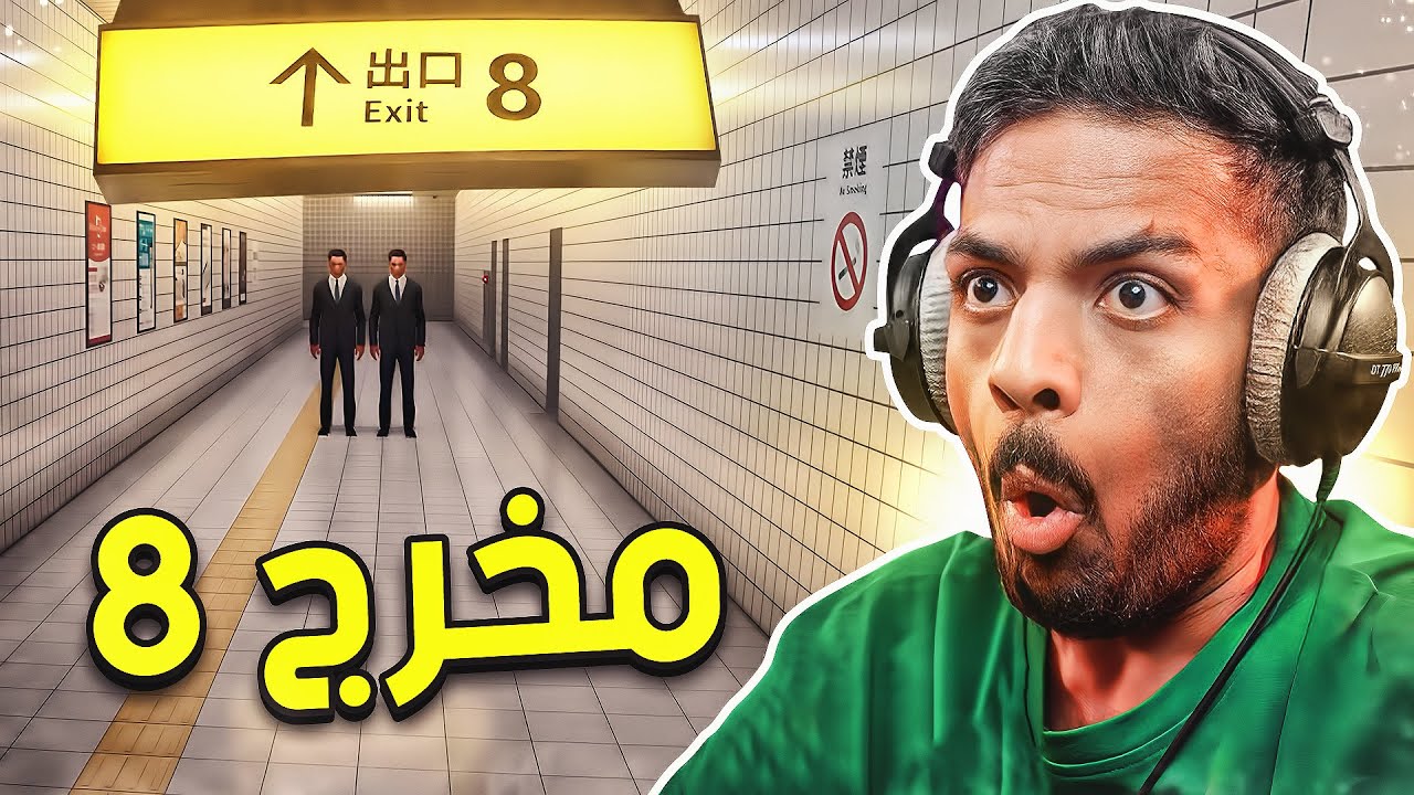 مخرج 8