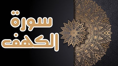سورة الكهف بصوت الشيخ " عبدالله طه "