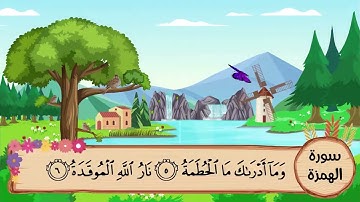 (104) سورة الهمزة مكررة ثلاث مرات .. المصحف المعلم .. الشيخ المنشاوى رحمه الله