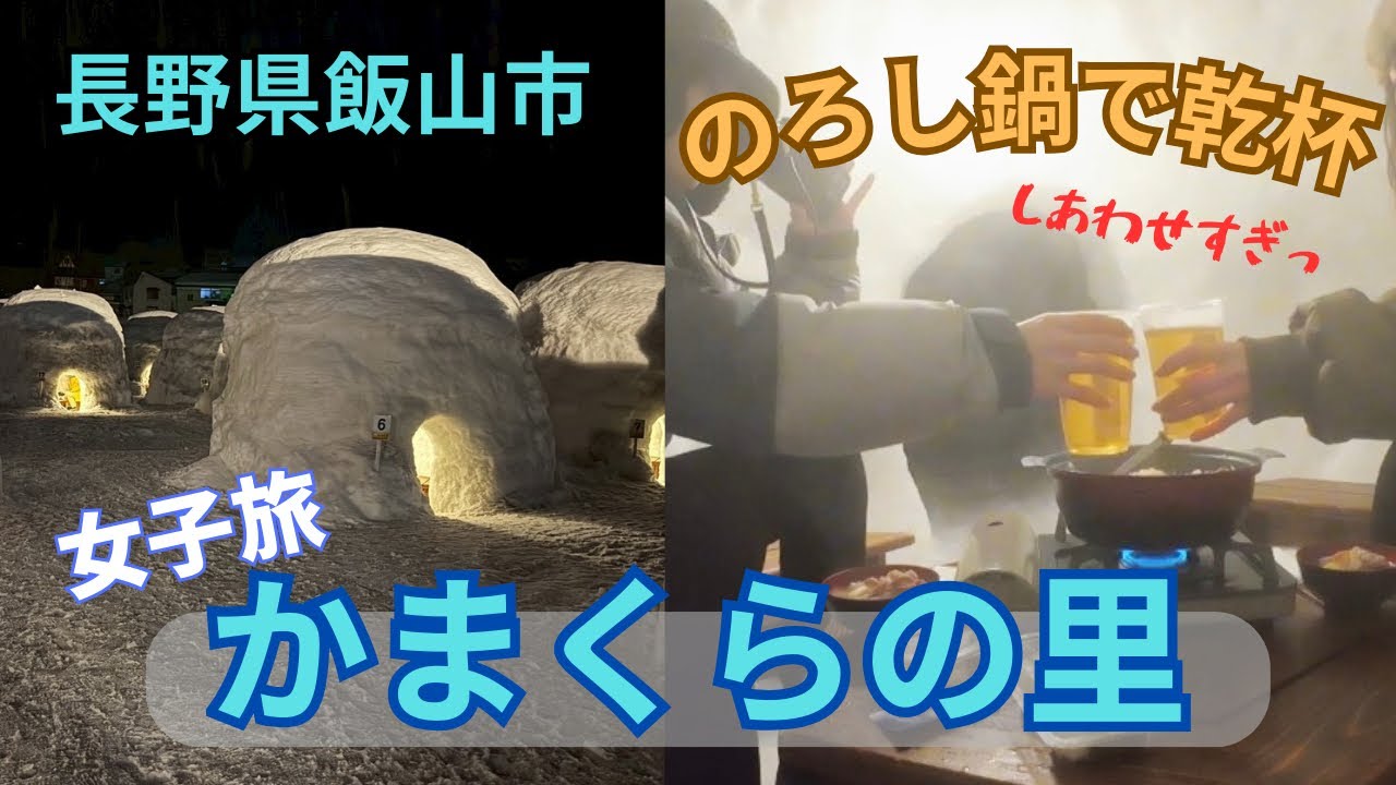 【冬の長野】女2人で信州飯山・かまくらの里へ。温泉宿とのろし鍋で乾杯しまくる！