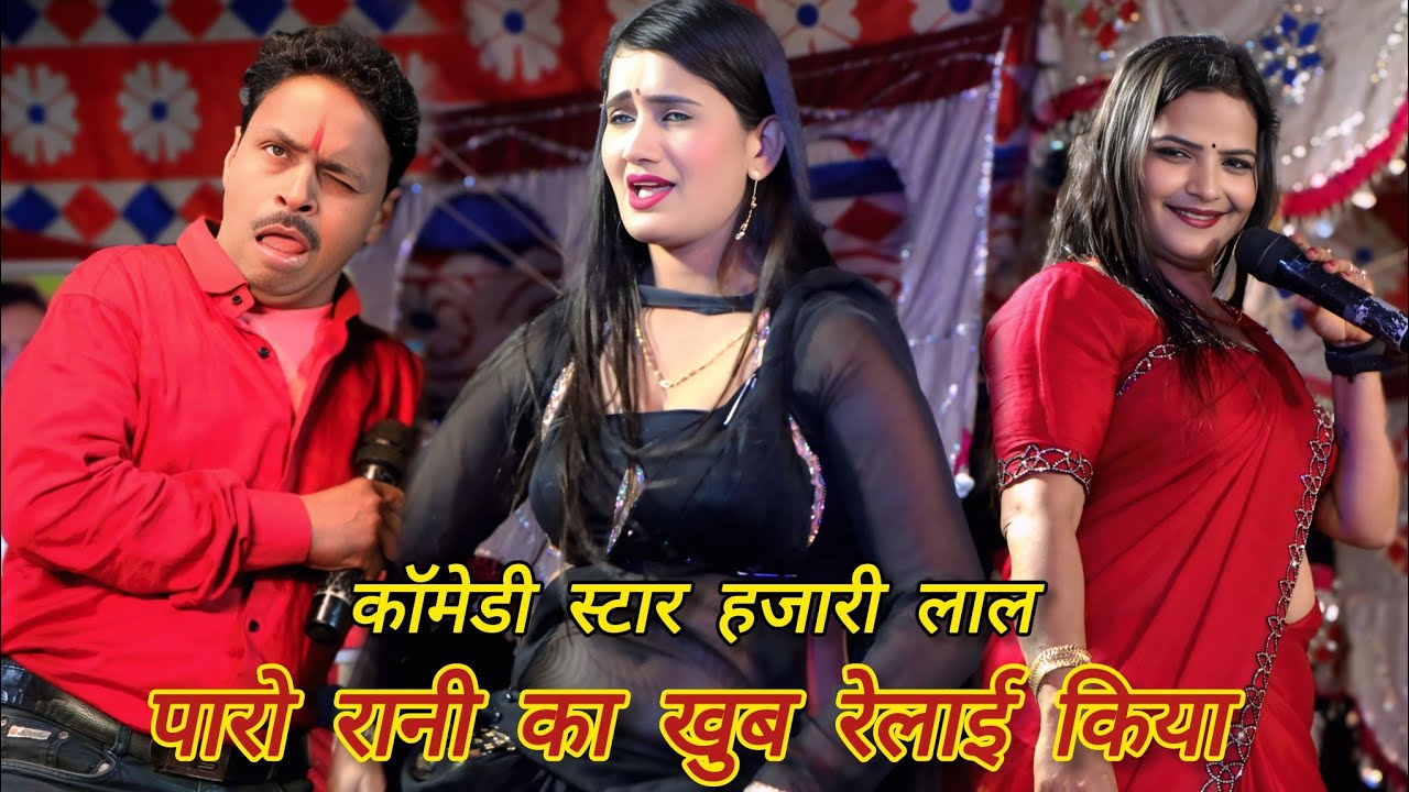 #Paro_rani_ka_nach_program | तोहार दिल है कि चार्जर  कतही ही लगा देल || Dehat films 