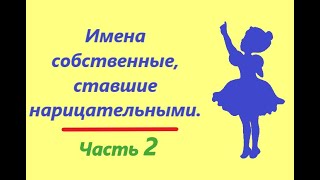 Имена собственные, ставшие нарицательными. Часть 2.