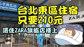 【RayTV】住宿體驗2※台北東區210元還住在ZARA旗艦店樓上喔