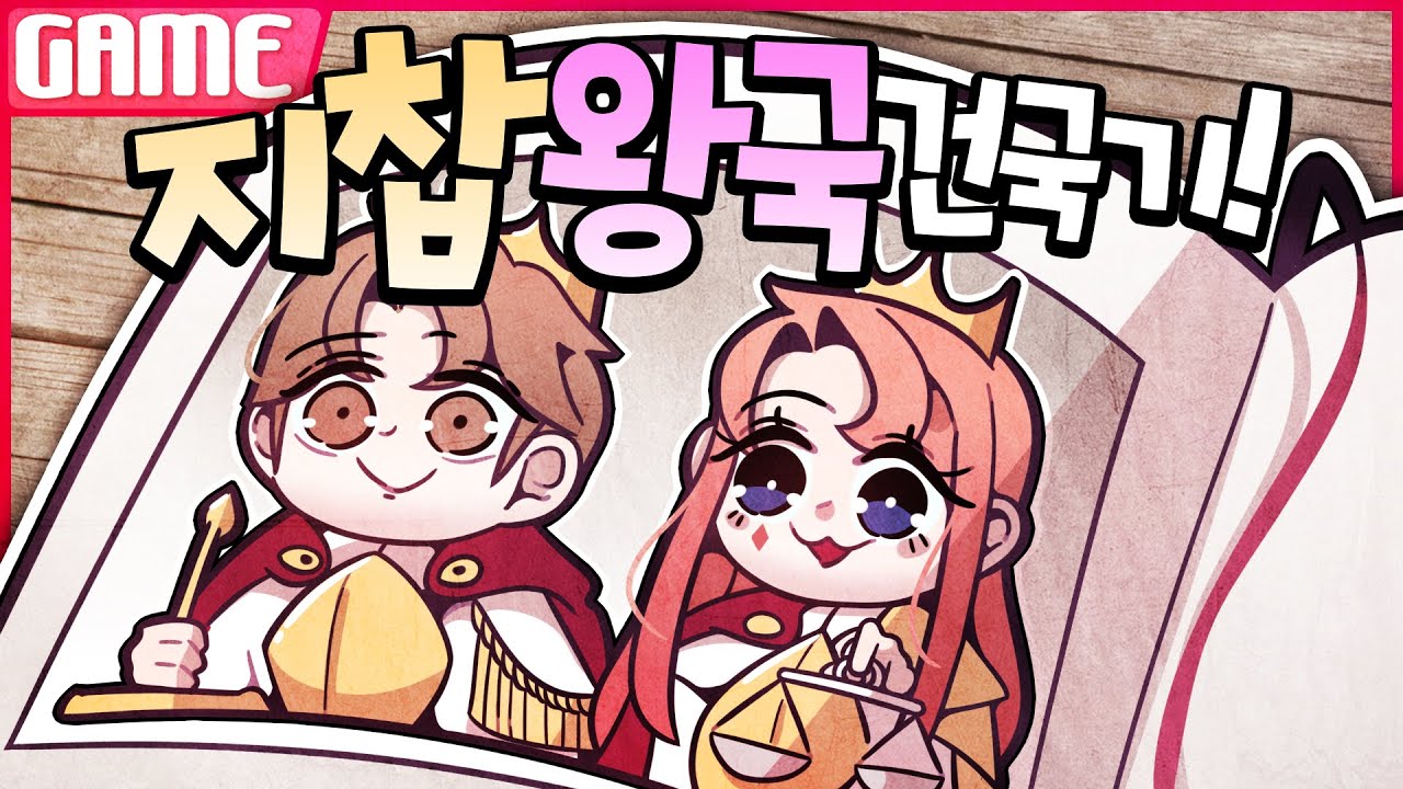 [ 나는 왕이다 ] - 【 지누 】