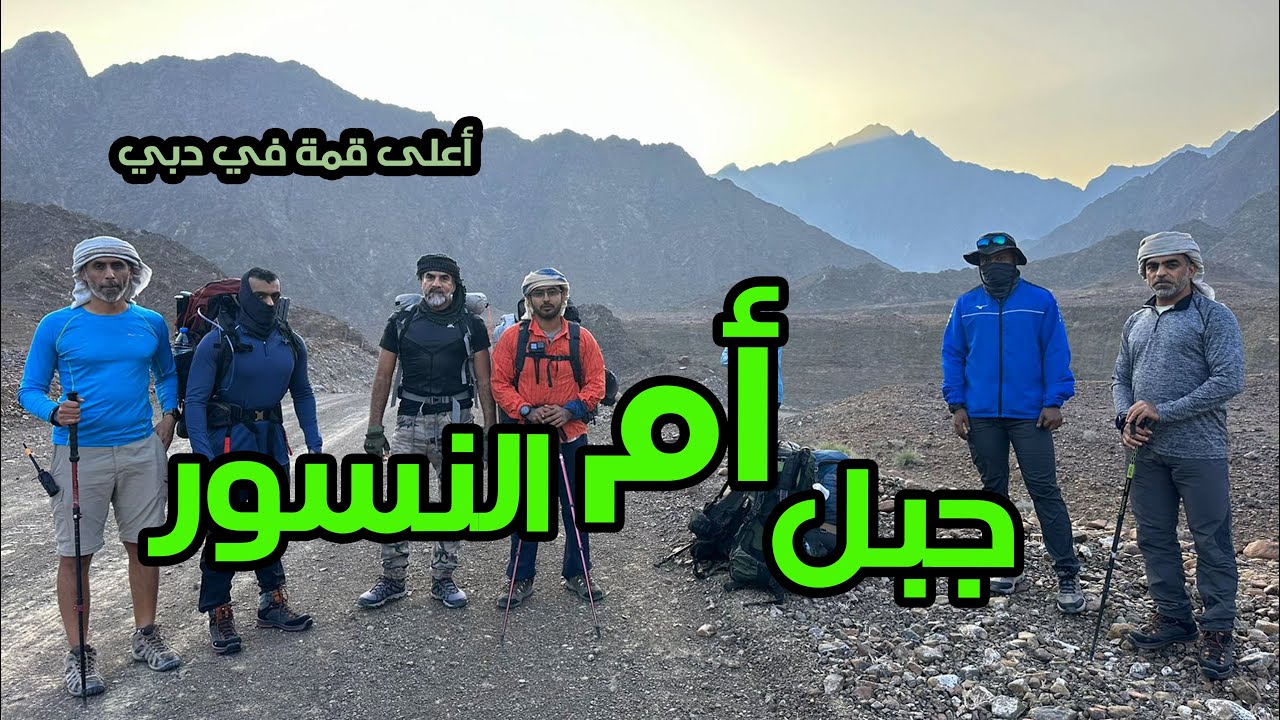 مسار قمة ام النسور أعلى جبل في دبي | الإمارات | 2023