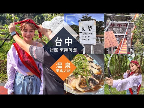 徜徉山城之美 體驗一日獵人谷關泡湯趣 東勢美食陣陣飄香 樸實滋味念念不忘 ｜帶路玩家｜非凡財經新聞｜婉廷