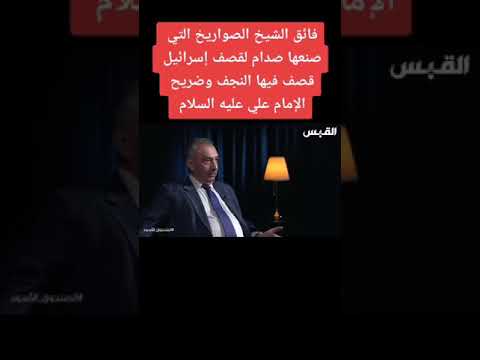 فائق الشيخ الصواريخ التي صنعها صدام حسين لقصف اسرائيل قصف فيها النجف وضريح الامام علي