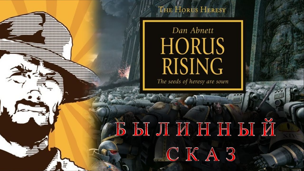 Былинный сказ : "Возвышение Хоруса" - YouTube