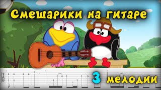 Смешарики на гитаре (3 мелодии) - От винта, мелодия Карыча, тема Копатыча