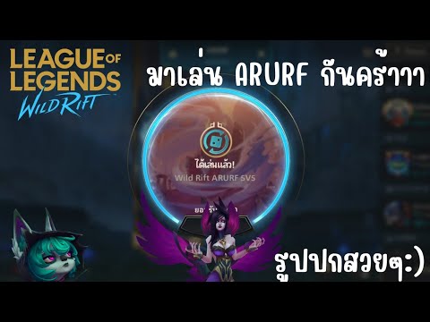 Wild Rift Arurf จะเทย in Wild Rift The series โหมด ARURF!!! | League of Legends Wild ...