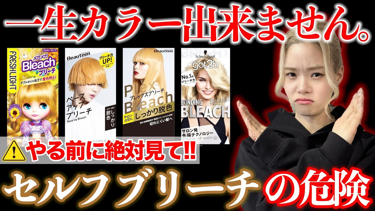 Self-bleaching] This could put your hair in a dangerous state! Be