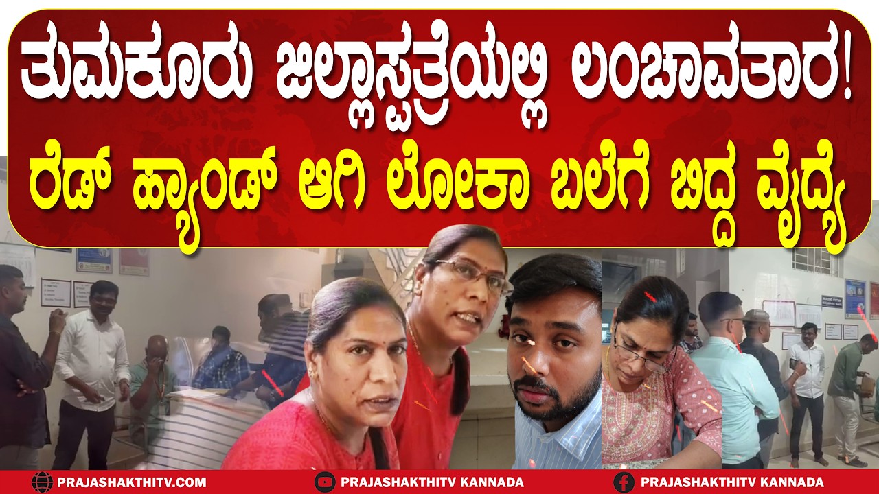 ಲಂಚ ಪಡೆಯುವಾಗ್ಲೆ LOKA RAID -ತುಮಕೂರು ಜಿಲ್ಲಾಸ್ಪತ್ರೆಯಲ್ಲಿ ಹಗಲು ದರೋಡೆಗೆ ಇಳಿದ್ರಾ ವೈದ್ಯರು? |STING OPERATION