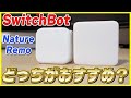 【スマートホーム化】SwitchBot Hub miniとNature Remo mini 2どっちがおすすめ？【比較レビュー】