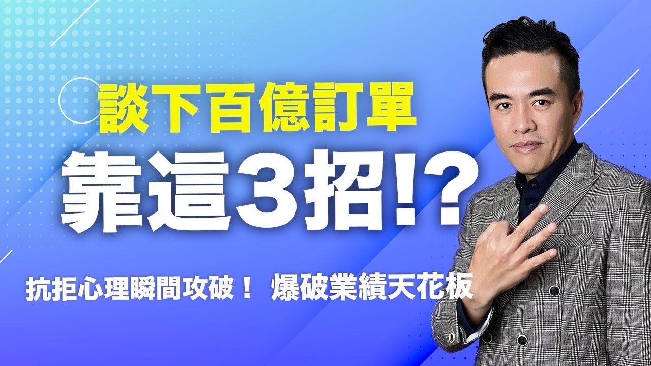 三招打天下！百億超業的銷售祕技，助你達到業績巔峰！｜張邁可 - YouTube