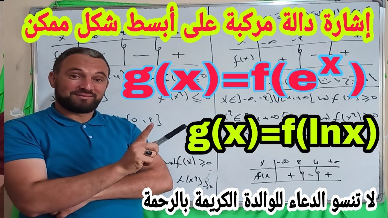 تركيب الدوال المراجعة النهائية رقم 4 أتحداك أن لا تعرف تركيب الدوال بعد هذا الفيديو