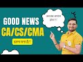 IMP Strategy ||CA/CS/CMA Students || Good News for All of you||Ab Pass hona aasan he||