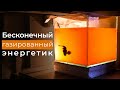 ЭКСПЕРИМЕНТ, БЕСКОНЕЧНЫЙ ГАЗИРОВАННЫЙ НАПИТОК