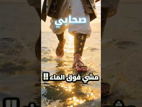 الصحابي الذي مشى على الماء معجزة العلاء بن الحضرمي رضي الله عنه جبريل عليه السلام اكسبلور ترند