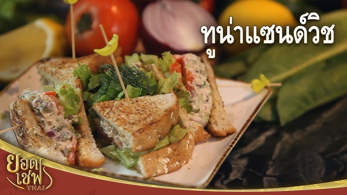 แซนด์วิชปลาทูน่าทำกินอร่อยทำขายได้เงิน : Tuna Sandwich Recipe - YouTube