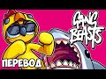 GANG BEASTS Смешные моменты (перевод) 🦈 ПЯТЬ ЛЕТ СПУСТЯ (Vanoss)