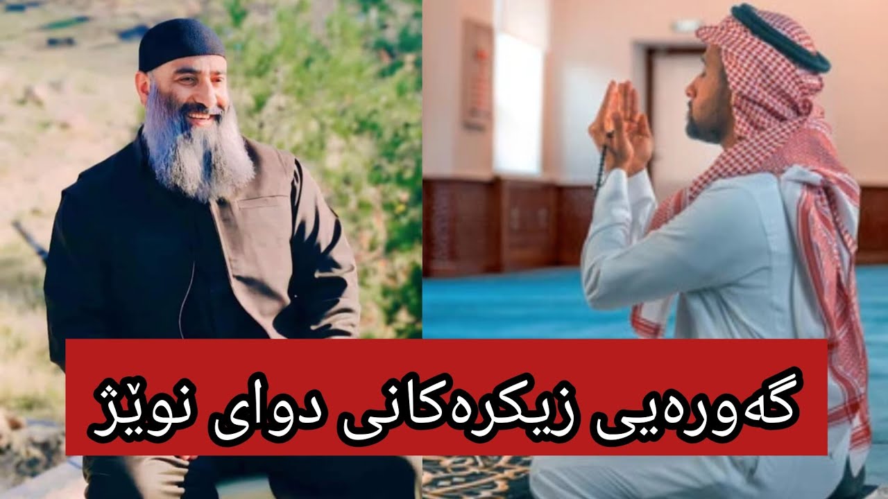 فەزڵ و گەورەیی زیکرەکانی دوای نوێژ∣مامۆستا هەڵۆ mamosta hallo