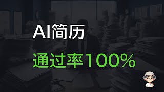 【求职必看！】HR的噩梦，让你的简历100%通过AI筛选！
