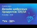 ВТБ х Британка: «Дизайн цифровых продуктов: UX/UI». Открытая защита