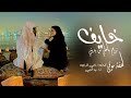 خايف تروح ياخلي  اداء  مهنا العتيبي  شيلة الموسم 2025
