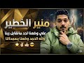 كلها عشر أيام ونفرح بإذن الله ماما حلوه قول طاسه يا ابن الرقاصه